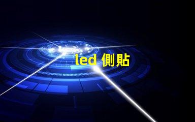 led 側貼